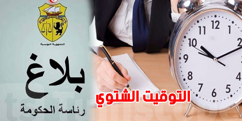 عاجل: رئاسة الحكومة تُعلن استئناف العمل بالتوقيت الإداري الشتوي