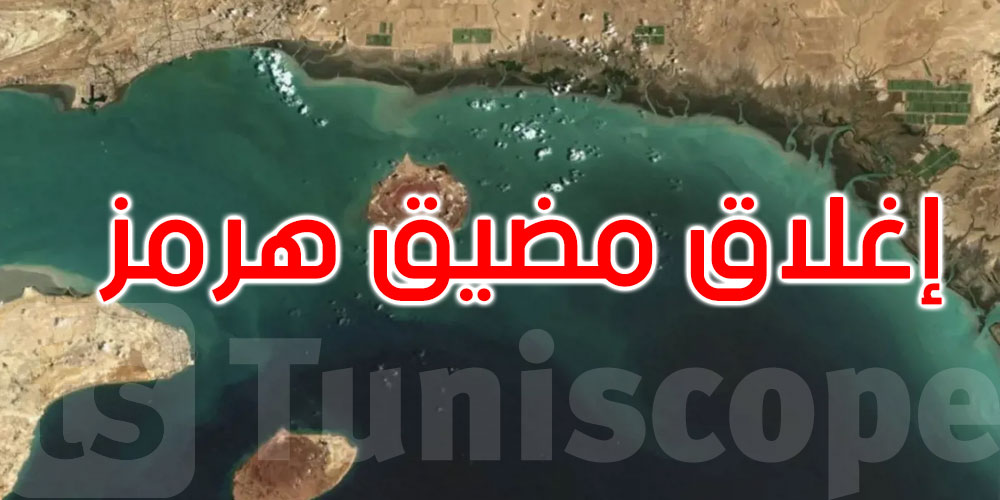 الحرس الثوري يعلن إغلاق مضيق هرمز ويهدد بـ’إحراق’ أي سفينة تحاول العبور