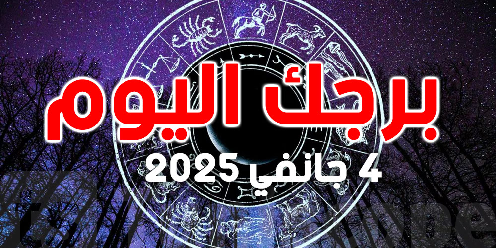 حظك ليوم السبت 4 جانفي 2025: يوم مليء بالفرص والتفكير العميق