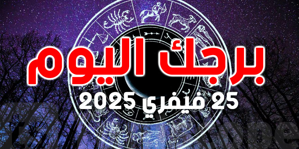 توقعات الأبراج ليوم الثلاثاء 25 فبراير 2025: ما الذي تخبئه لك النجوم؟