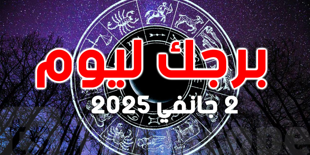 برجك ليوم الخميس 2 جانفي 2025 : ماذا تخبئ لك النجوم؟