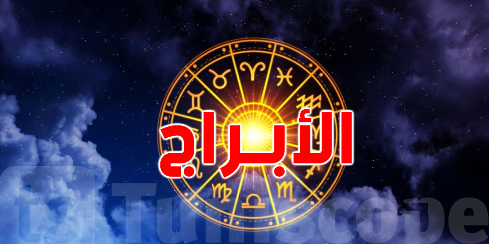 شنوّة جايك اليوم؟ أبراجك تكشف أسرار 1 أوت!