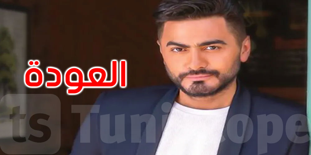 بعد تعافيه من أزمته الصحية: تامر حسني يستعد لأولى حفلاته 