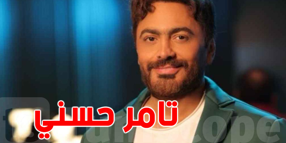 اخر التطورات الصحية لتامر حسني 