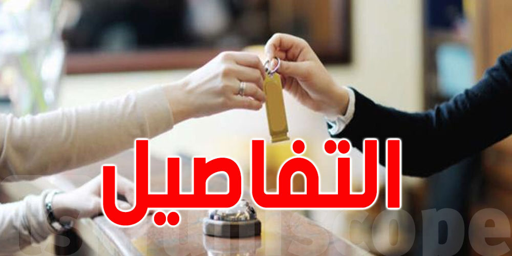1540 دينارًا فقط للسائح الأجنبي في فندق 5 نجوم.. والتونسي يدفع 2468!