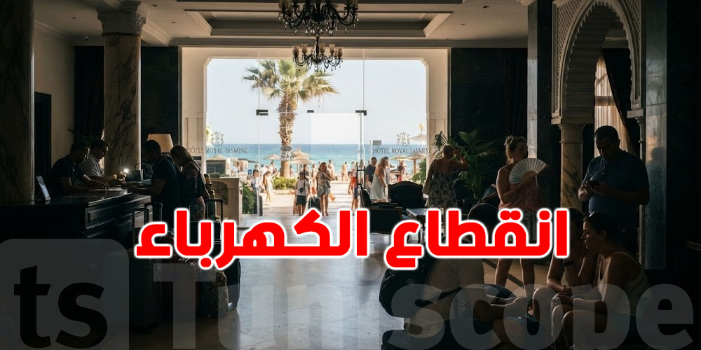 السياحة في خطر.. انقطاعات الكهرباء تربك الفنادق في عزّ الموسم