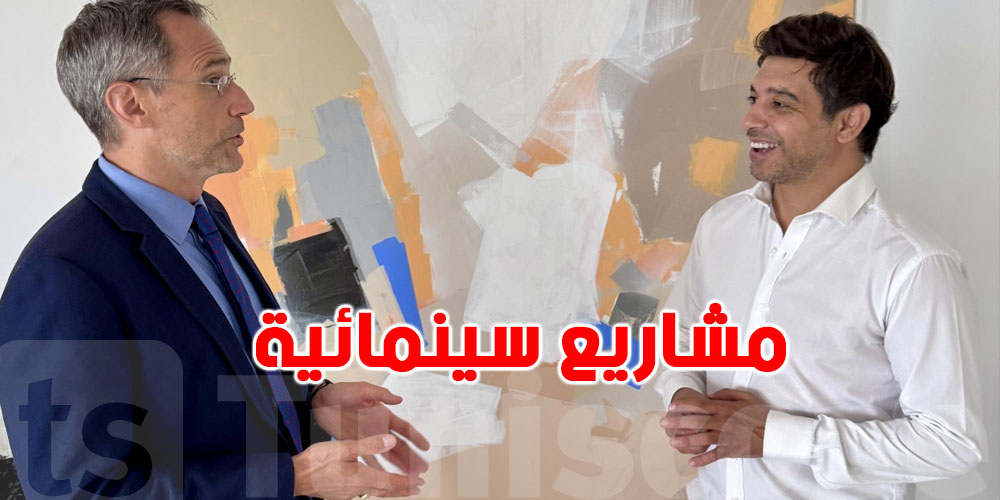 لقاء يجمع سفير أمريكا بتونس بالمخرج التونسي مجدي السميري