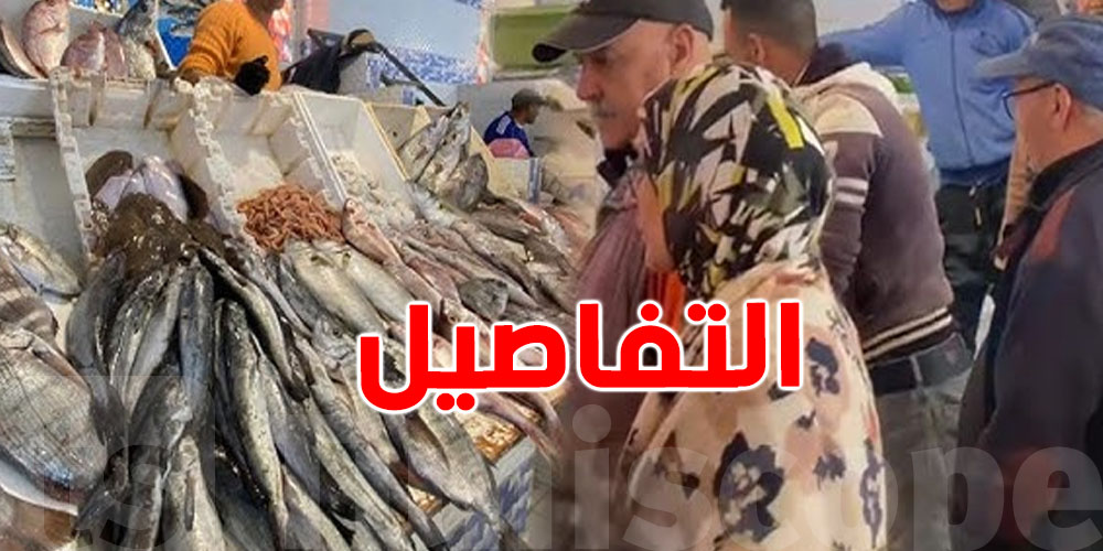 شنوا الأسماك اللي التونسي يحبها برشا وشنيا أسعارها في السوق؟