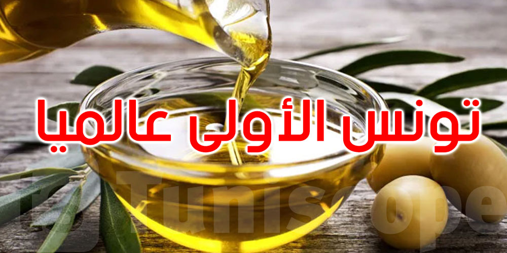 تونس الأولى عالميا في المسابقة الأفرو آسيوية لزيت الزيتون البكر