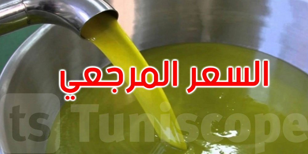 عاجل: وزارة الفلاحة تحدد السعر المرجعي لزيت الزيتون لموسم 2025-2026