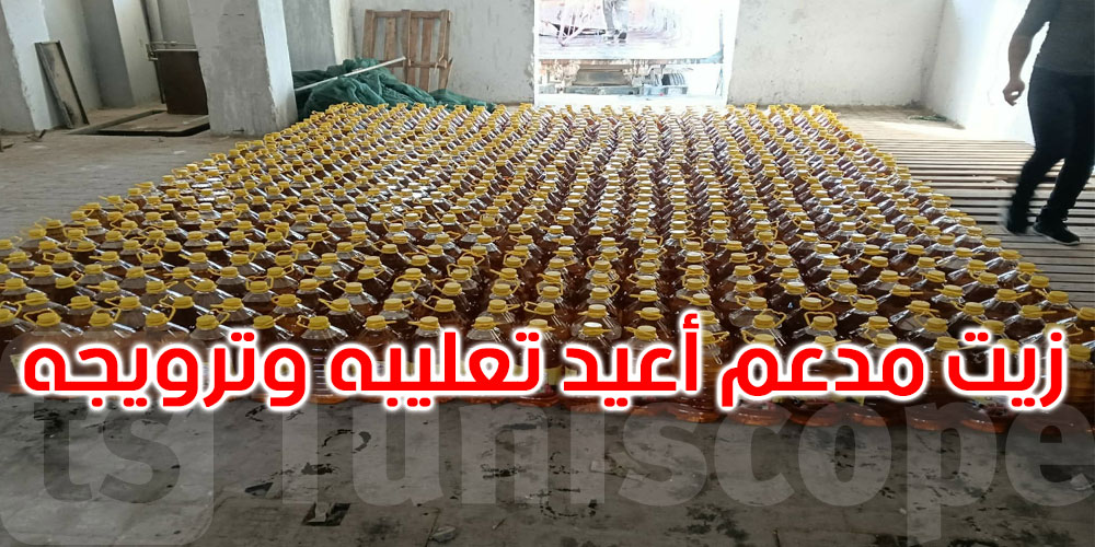 المنستير: حجز 4000 لتر من الزيت المدعّم أُعيد تعليبها وترويجها بعلامة تجارية أخرى