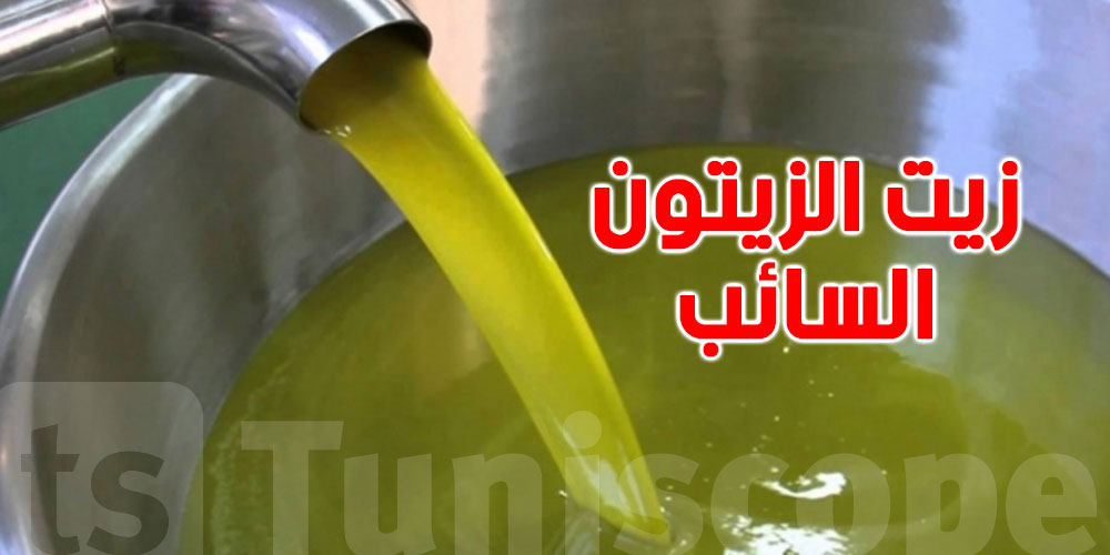 فتح المجال أمام الخواص لتصدير زيت الزيتون التونسي السائب