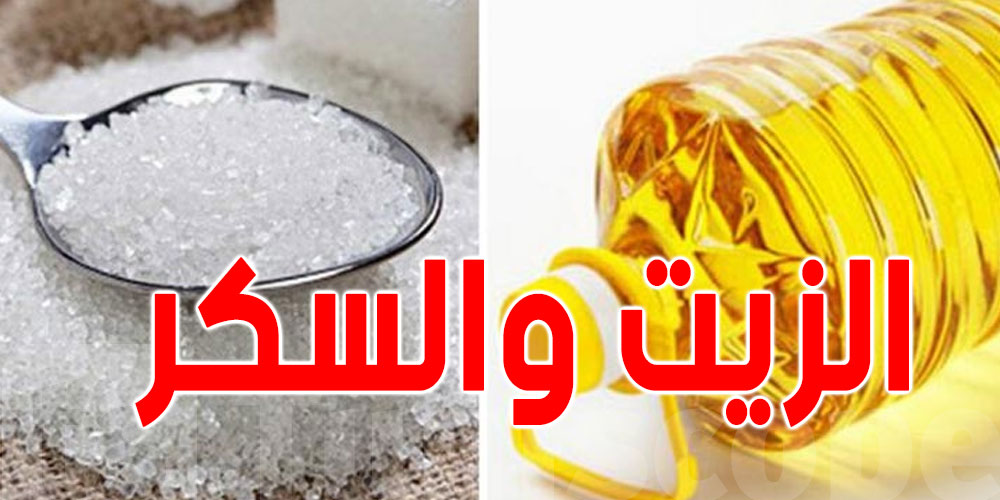 تونس: توفير الزيت النباتي المدعم والسكر في رمضان