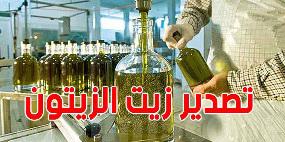 فتح المجال للمصدرين الخواص لتصدير زيت الزيتون التونسي