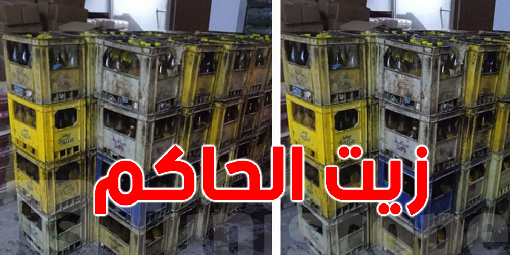 كل ما تحب تعرفوا على زيت الحاكم ؟...وينوا ؟