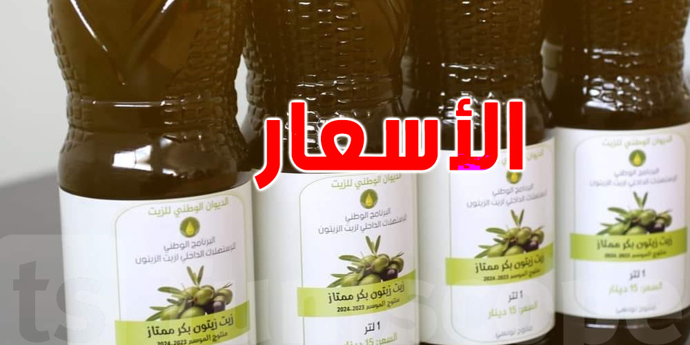 عاجل: الاتّفاق على ترويج زيت الزيتون بسعر 11.600 د 