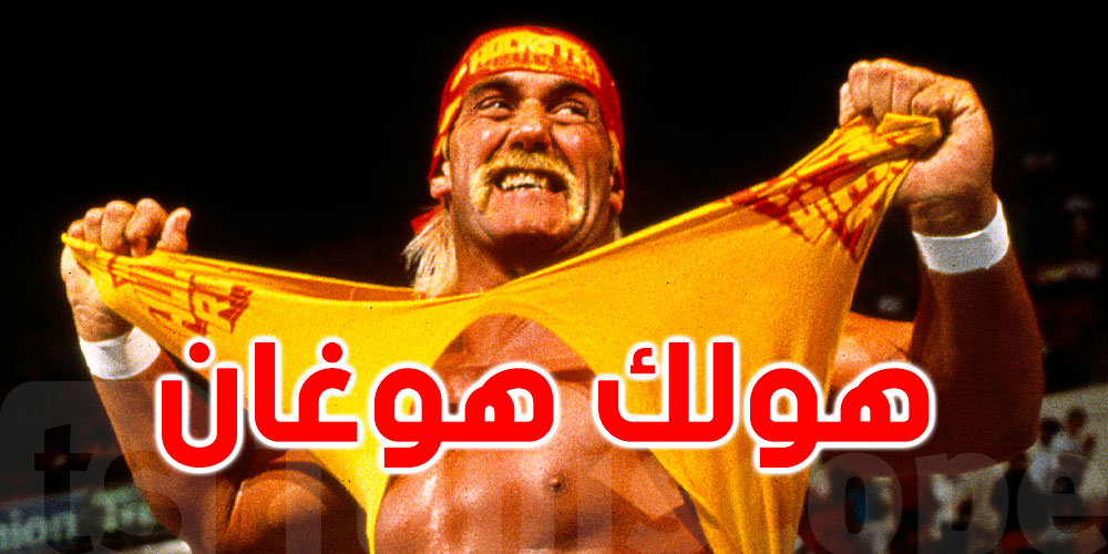 عاجل: وفاة أسطورة المصارعة هولك هوغان عن عمر 71 عامًا