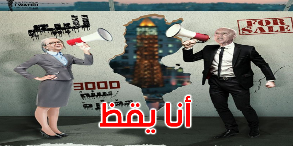 منظمة أنا يقظ: سياسات الدولة صارت تتحرك أسرع فأسرع نحو التفقير والتشجيع على الفساد منظمة أنا يقظ: سياسات الدولة صارت تتحرك أسرع فأسرع نحو التفقير والتشجيع على الفساد