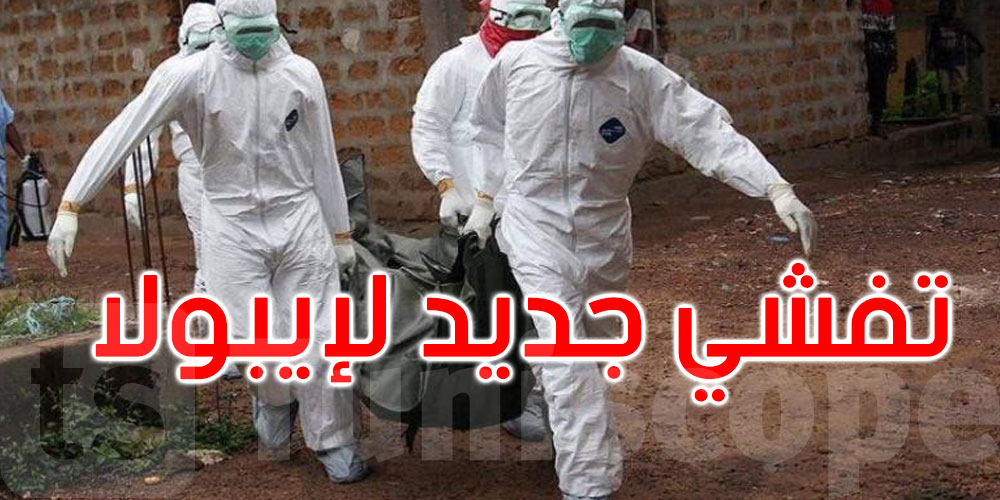   تفشي جديد لفيروس إيبولا في الكونغو الديمقراطية.. و15 حالة وفاة 