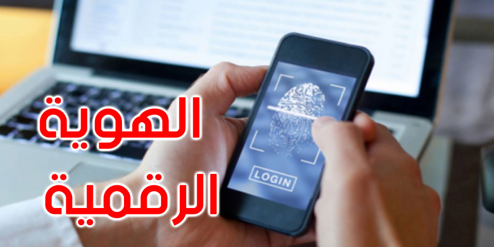 تواصل الحملة الوطنية للحصول على الهوية الرقمية على الجوال الموجهة للمواطن Mobile ID