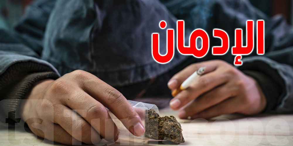 وزير الصحة: مراكز تونسية تنطلق في علاج الإدمان من ''الأفيونات''