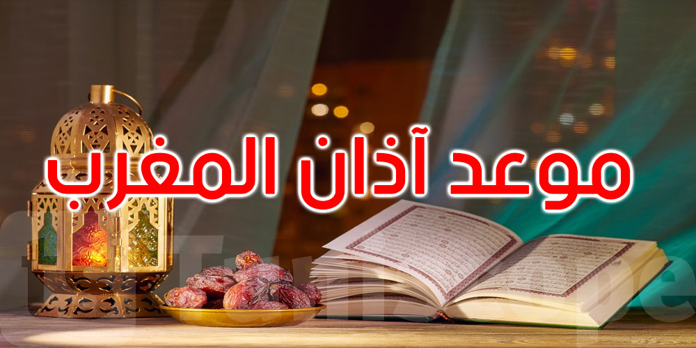 موعد أذان المغرب أول يوم رمضان في مدن تونس