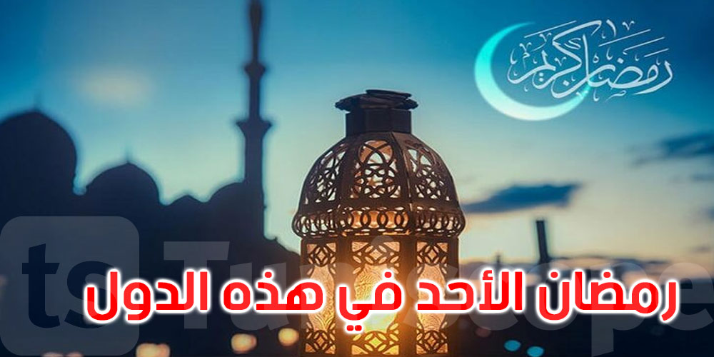 في هذه البلدان... رمضان سيكون يوم الأحد