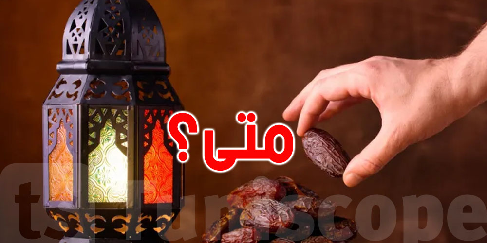 اليك موعد الإفطار اليوم في مدينة تونس 