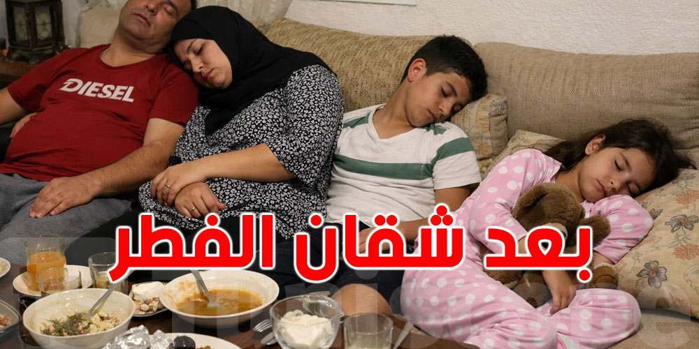 شنّوة أول خاجة تعملها بعد ما تكمل ''شقان الفطر''؟