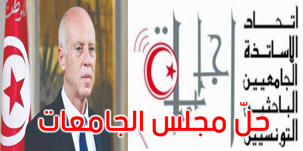 اتحاد الأساتذة الجامعيين الباحثين التونسيين يدعو رئيس الجمهورية لحلّ مجلس الجامعات اتحاد الأساتذة الجامعيين الباحثين التونسيين يدعو رئيس الجمهورية لحلّ مجلس الجامعات