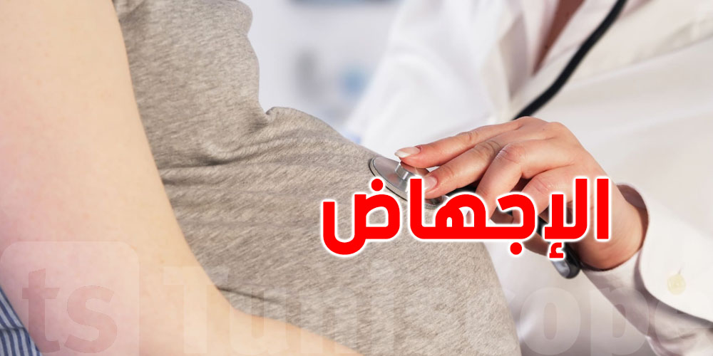 تونس: إطارات طبية وشبه طبية تفرض ترفض الإجهاض