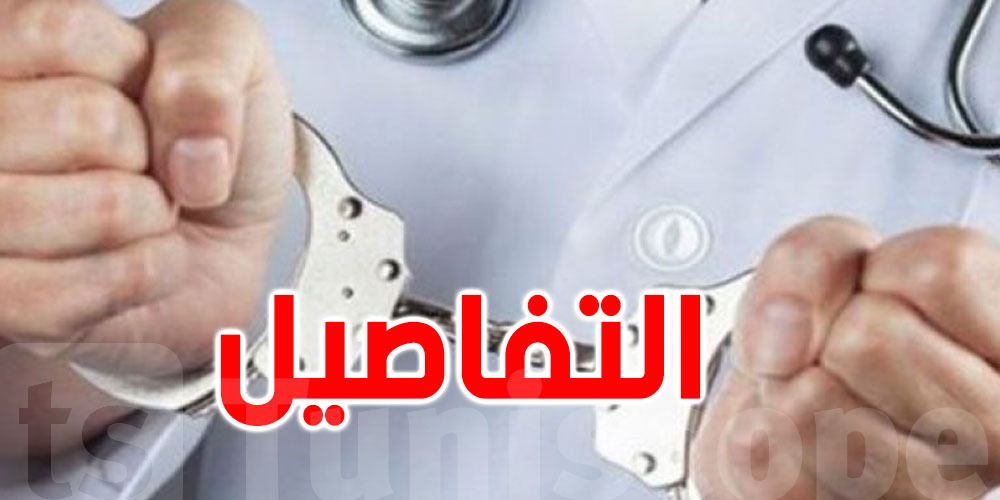 عاجل: ينتحل صفة طبيب ويُلحق الضرر بالمواطنين