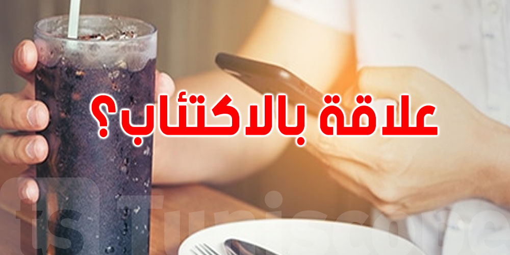 المشروبات الغازية والاكتئاب: شنوة الرابط اللي يهم البنات أكثر