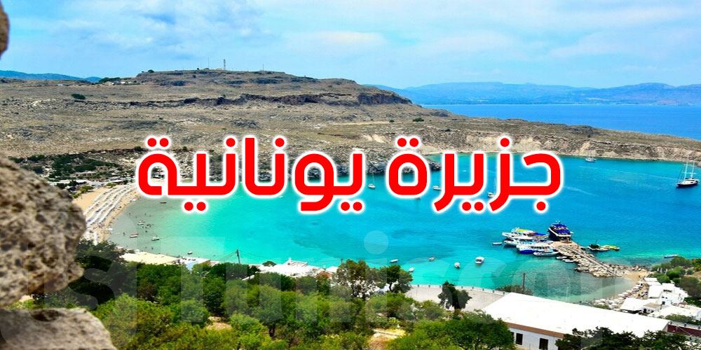 اليونان تدفع لسكان إحدى جزرها المال للعيش فيها!