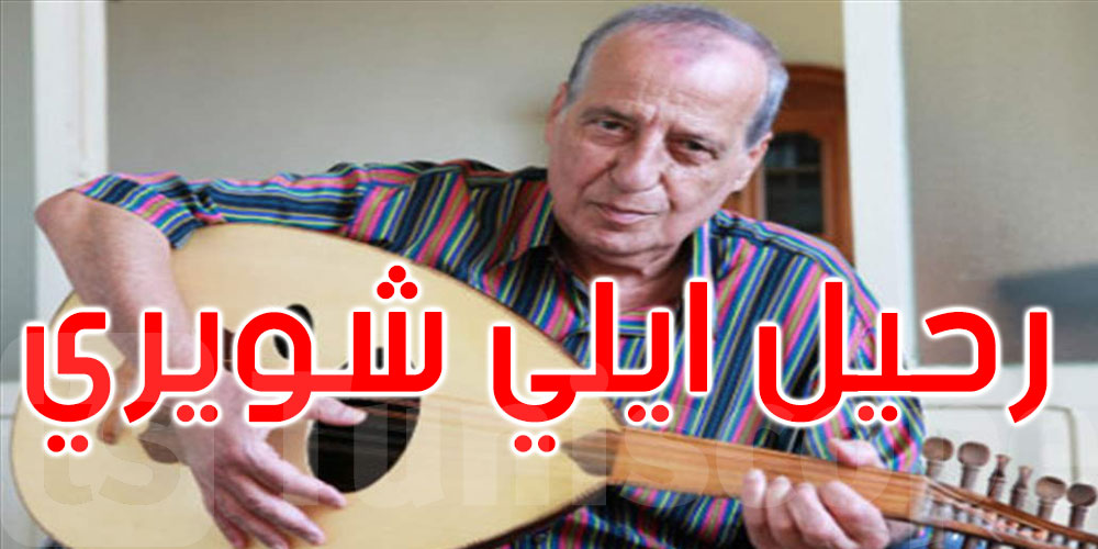 وفاة الفنان اللبناني القدير إيلي شويري صاحبة رائعة ‘يا ناس حبوا الناس’