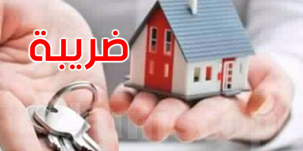 عاجل: مشروع قانون المالية: توظيف ضريبة على الثروة العقارية... التفاصيل