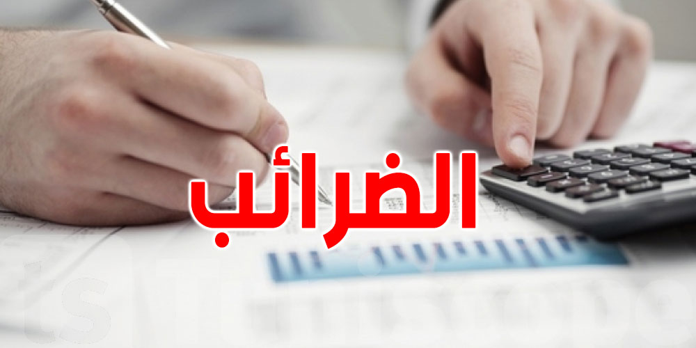 عاجل : اخر أجل لتقديم التصريحات الضريبية لهؤلاء  اليوم 