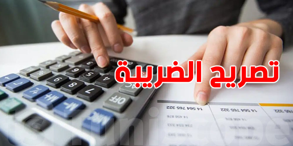 عاجل : اخر أجل لإيداع التصريحات الضريبية يوم الخميس 16 أكتوبر