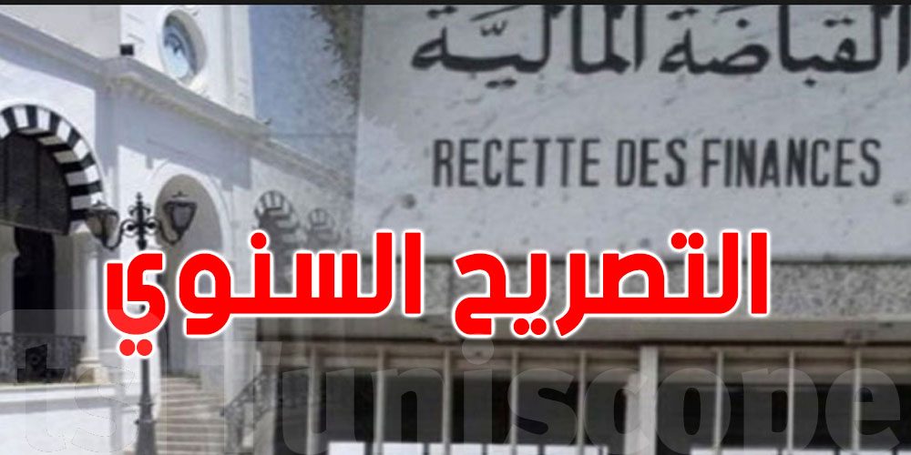 قبل 5 ديسمبر: تفاصيل إجراءات التصريح السنوي للتوانسة