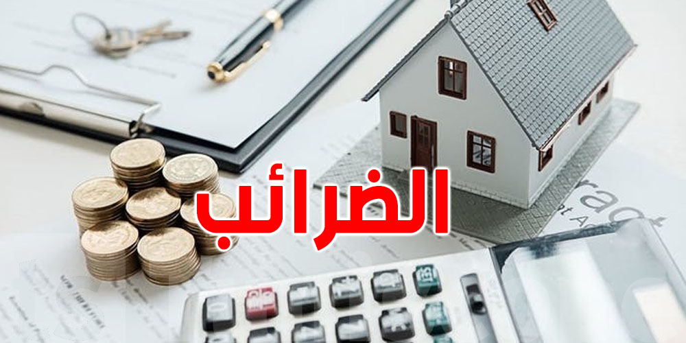 عاجل: مشروع قانون المالية يفرض ''ضريبة على الثروة''...هل انت معنيّ؟