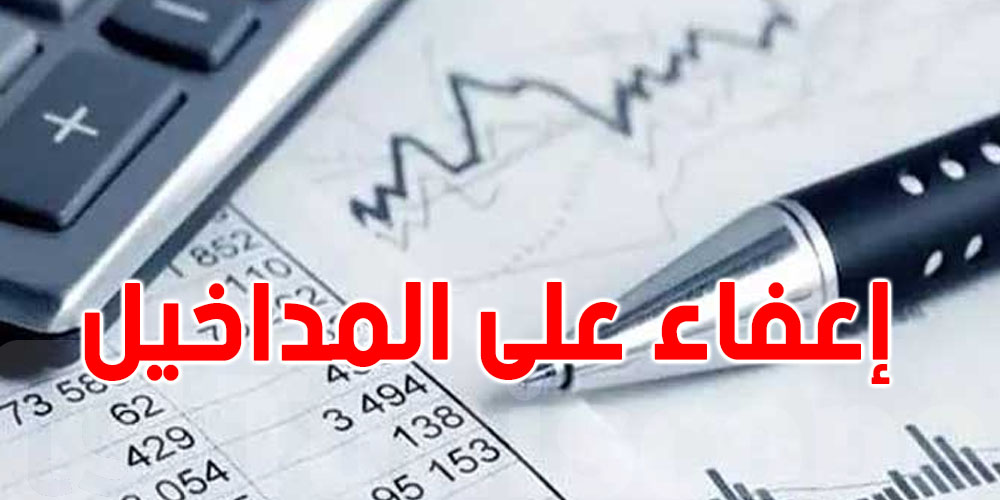  إعفاء عام من الضرائب على مداخيل الجالية التونسية بإستثناء العقارات