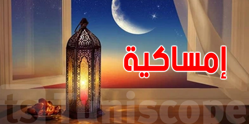 إمساكية شهر رمضان لولاية باجة