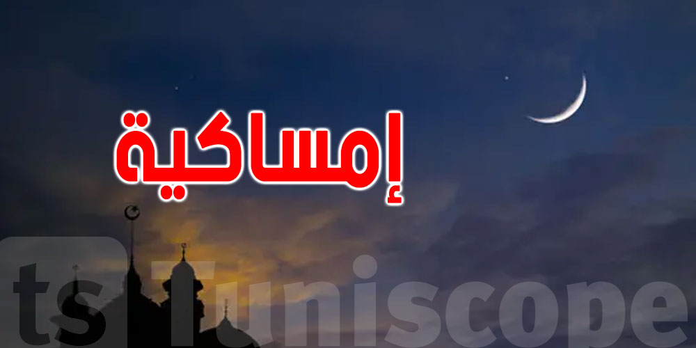 إمساكية رمضان لولاية بن عروس