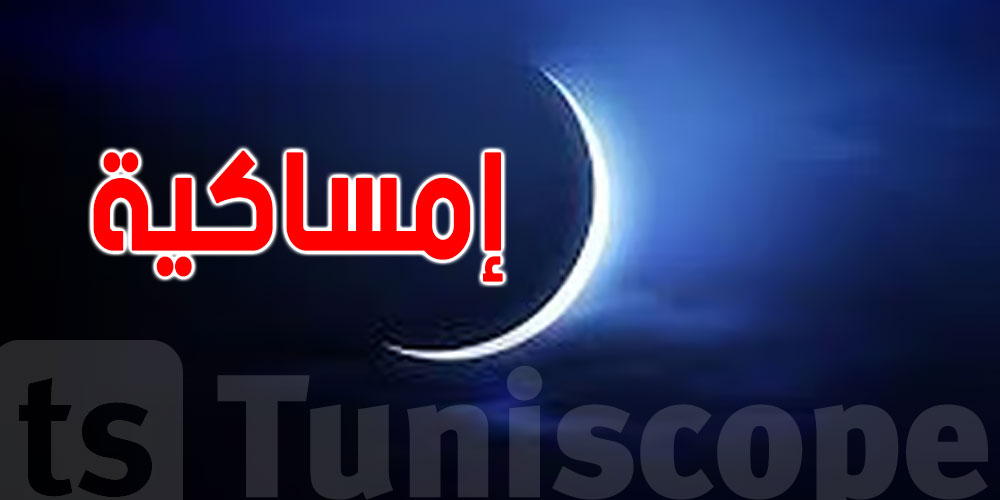 إمساكية شهر رمضان لولاية أريانة