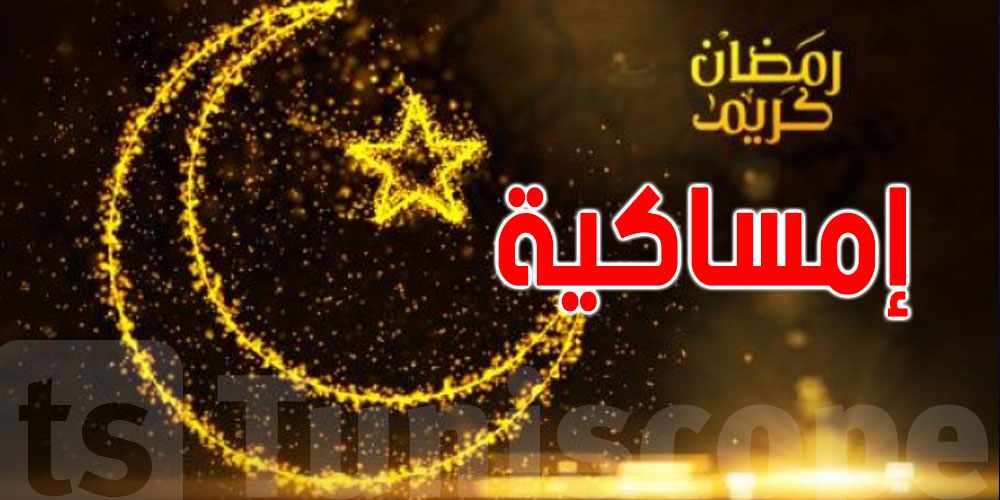 إمساكية شهر رمضان لولاية منوبة