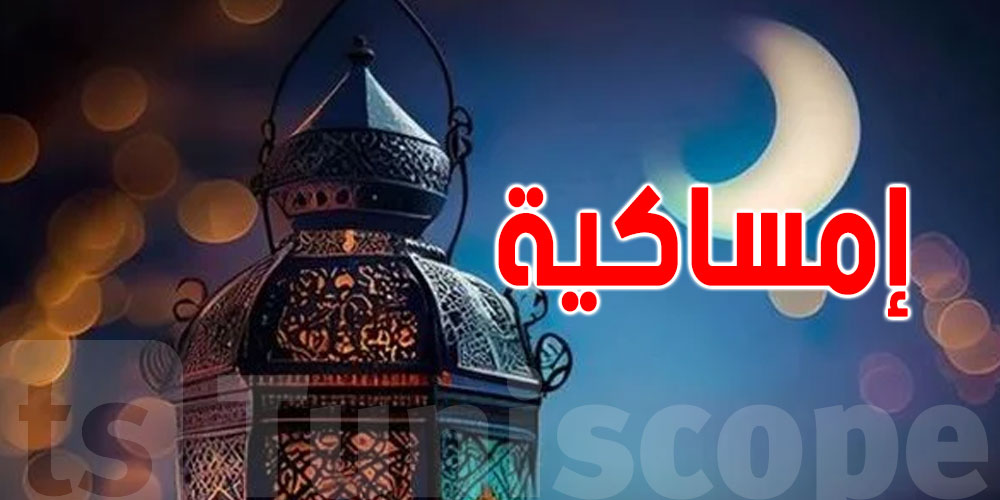 إمساكية شهر رمضان لولاية زغوان