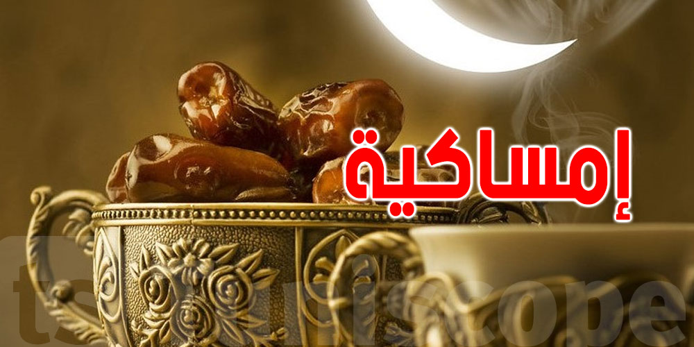 إمساكية شهر رمضان لولاية بنزرت