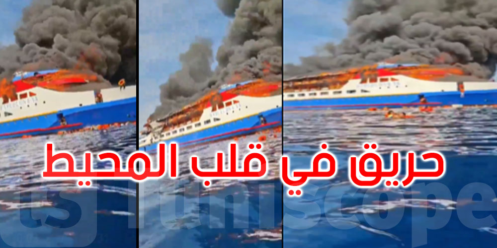  في قلب المحيط... حريق على متن عبارة مكتظة والركاب يقفزون للنجاة