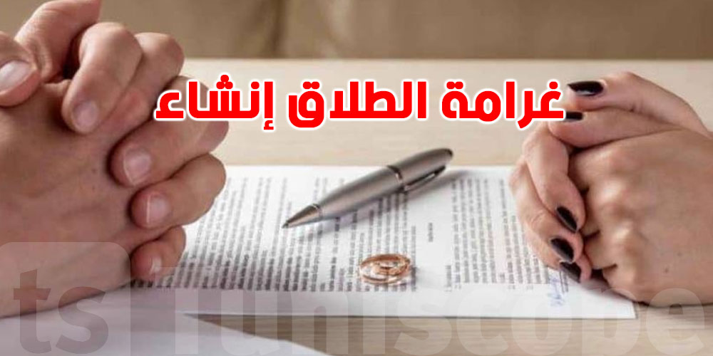 الطلاق إنشاء في تونس: شكون يخلص الغرامة وكيفاش؟