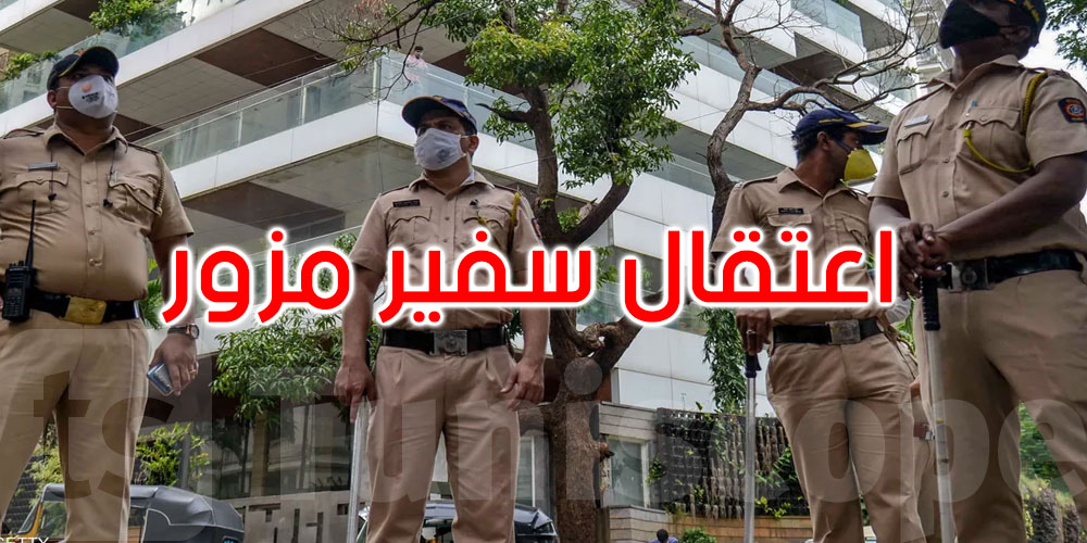  الهند: سيارات دبلوماسية وصور مفبركة.. اعتقال سفير ‘مزور’ في قلب العاصمة